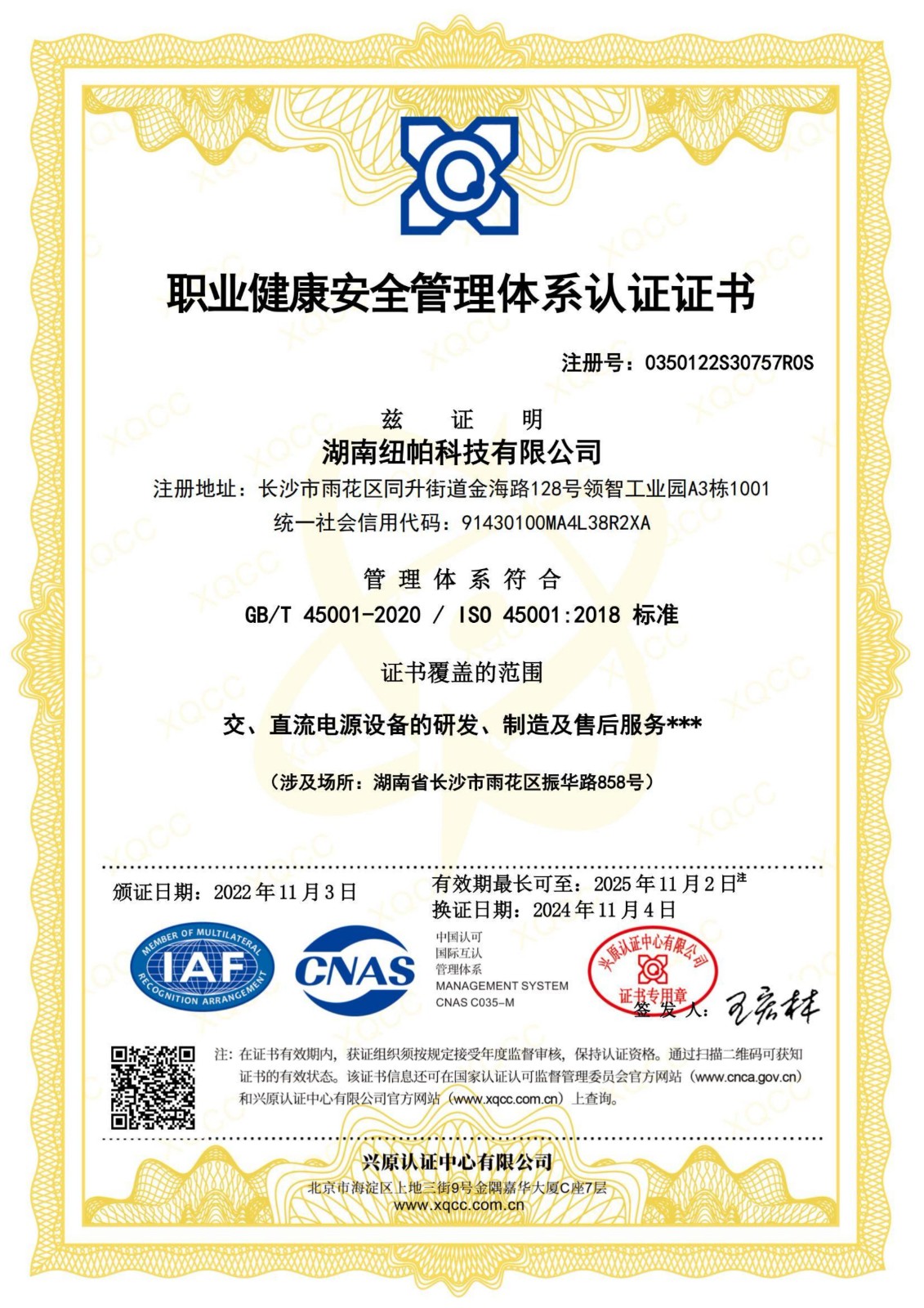 ISO45001職業(yè)健康安全管理體系認證證書